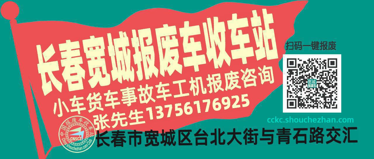 长春宽城收车站报废咨询